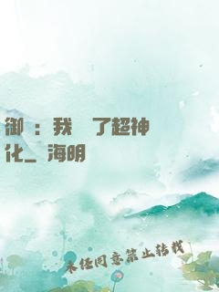 御獸：我開啟了超神進化