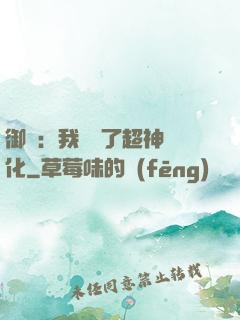 御獸：我開啟了超神進化
