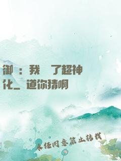 御獸：我開啟了超神進化