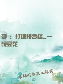 御獸：打造拼合怪