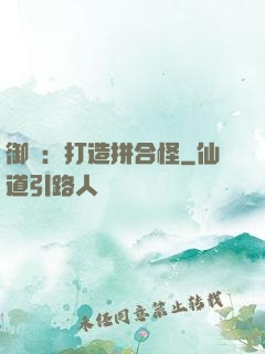 御獸：打造拼合怪