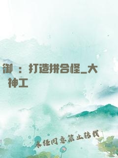 御獸：打造拼合怪