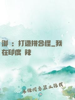 御獸：打造拼合怪