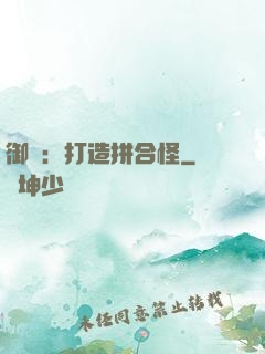 御獸：打造拼合怪