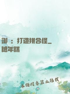 御獸：打造拼合怪