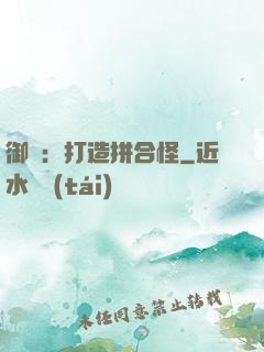 御獸：打造拼合怪