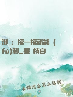 御獸：摸一摸就能復(fù)制