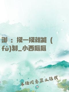 御獸：摸一摸就能復(fù)制