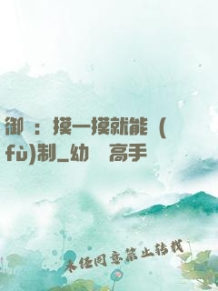 御獸：摸一摸就能復(fù)制