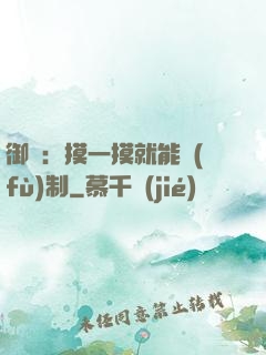 御獸：摸一摸就能復(fù)制