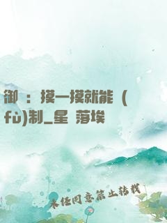 御獸：摸一摸就能復(fù)制