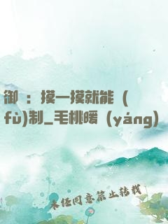 御獸：摸一摸就能復(fù)制