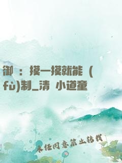御獸：摸一摸就能復(fù)制