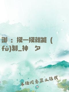 御獸：摸一摸就能復(fù)制