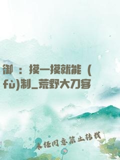 御獸：摸一摸就能復(fù)制
