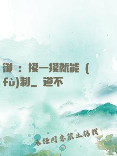 御獸：摸一摸就能復(fù)制