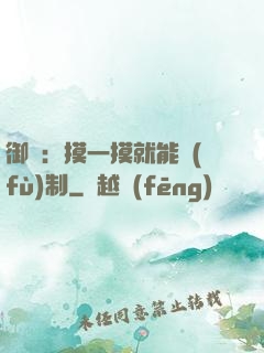 御獸：摸一摸就能復(fù)制