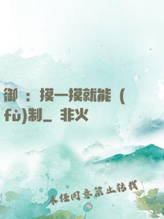 御獸：摸一摸就能復(fù)制