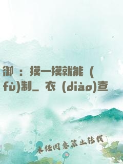 御獸：摸一摸就能復(fù)制