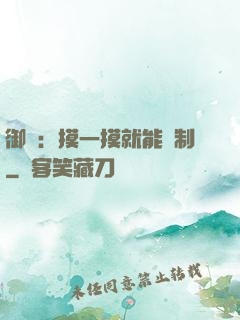 御獸：摸一摸就能復制