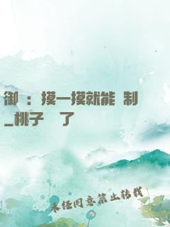 御獸：摸一摸就能復制