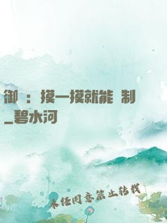 御獸：摸一摸就能復制