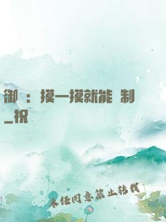 御獸：摸一摸就能復制