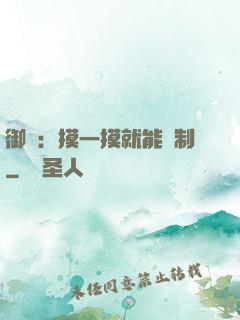 御獸：摸一摸就能復制