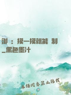 御獸：摸一摸就能復制