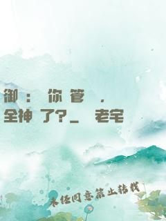 御獸：讓你暫管獸園，全神獸了？