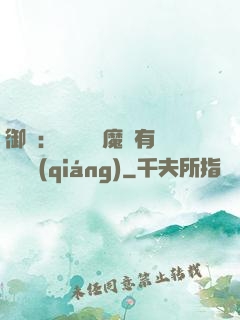 御獸：這個變異魔寵有億點強(qiáng)