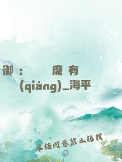 御獸：這個變異魔寵有億點強(qiáng)