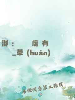 御獸：這個變異魔寵有億點強