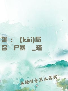 御獸：開(kāi)局召喚喪尸暴龍獸