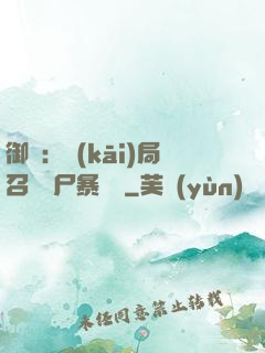 御獸：開(kāi)局召喚喪尸暴龍獸