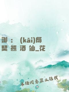 御獸：開(kāi)局契約熊貓酒劍仙