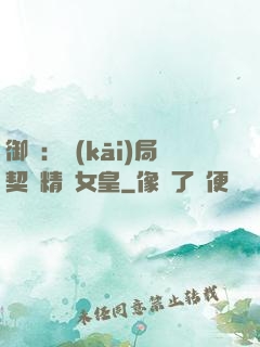 御獸：開(kāi)局契約精靈女皇