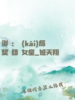 御獸：開(kāi)局契約精靈女皇