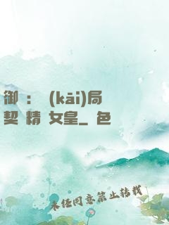 御獸：開(kāi)局契約精靈女皇