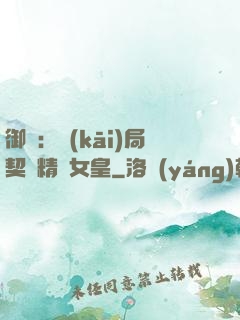 御獸：開(kāi)局契約精靈女皇