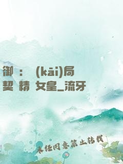 御獸：開(kāi)局契約精靈女皇