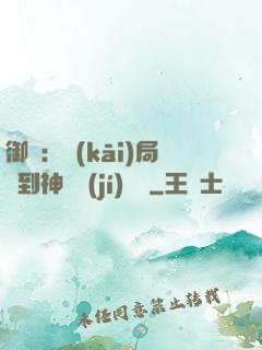 御獸：開(kāi)局簽到神話級(jí)寵獸