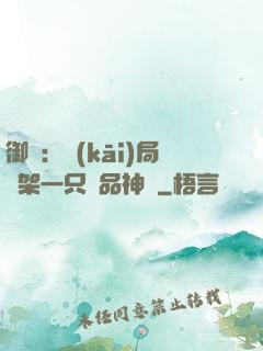 御獸：開(kāi)局綁架一只極品神寵