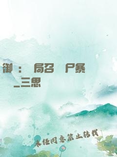 御獸：開局召喚喪尸暴龍獸