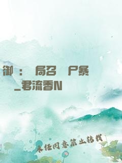 御獸：開局召喚喪尸暴龍獸