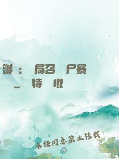 御獸：開局召喚喪尸暴龍獸
