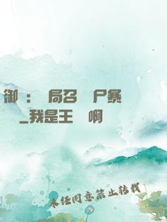 御獸：開局召喚喪尸暴龍獸