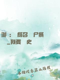 御獸：開局召喚喪尸暴龍獸