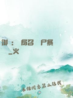 御獸：開局召喚喪尸暴龍獸