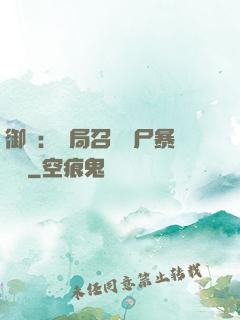 御獸：開局召喚喪尸暴龍獸